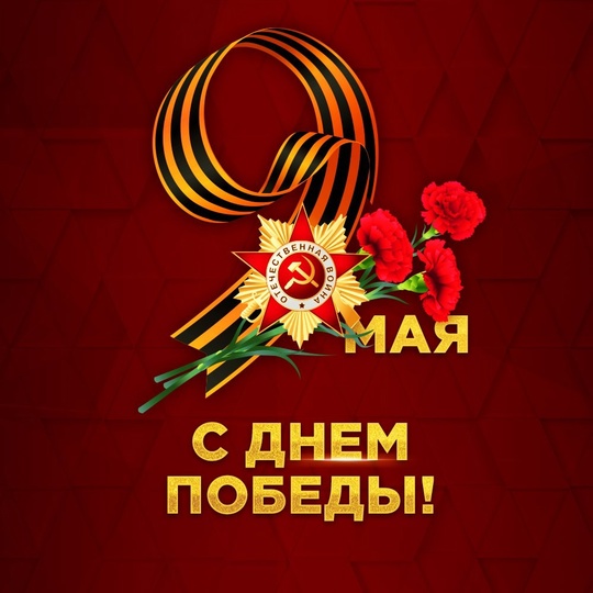 С Днём Победы! Пусть мужество наших предков вдохновляет нас на добрые дела, а память о великом подвиге живёт вечно в сер... в Волжском, 09.05.2025 в 08:30