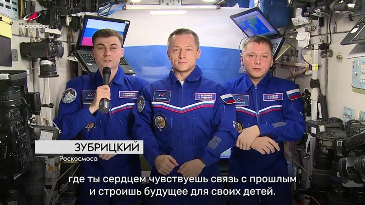 Российские космонавты с борта МКС поздравили соотечественников с Днем России, отметив, что Родина - место силы, а все гр... в Волжском, 12.06.2025 в 01:00