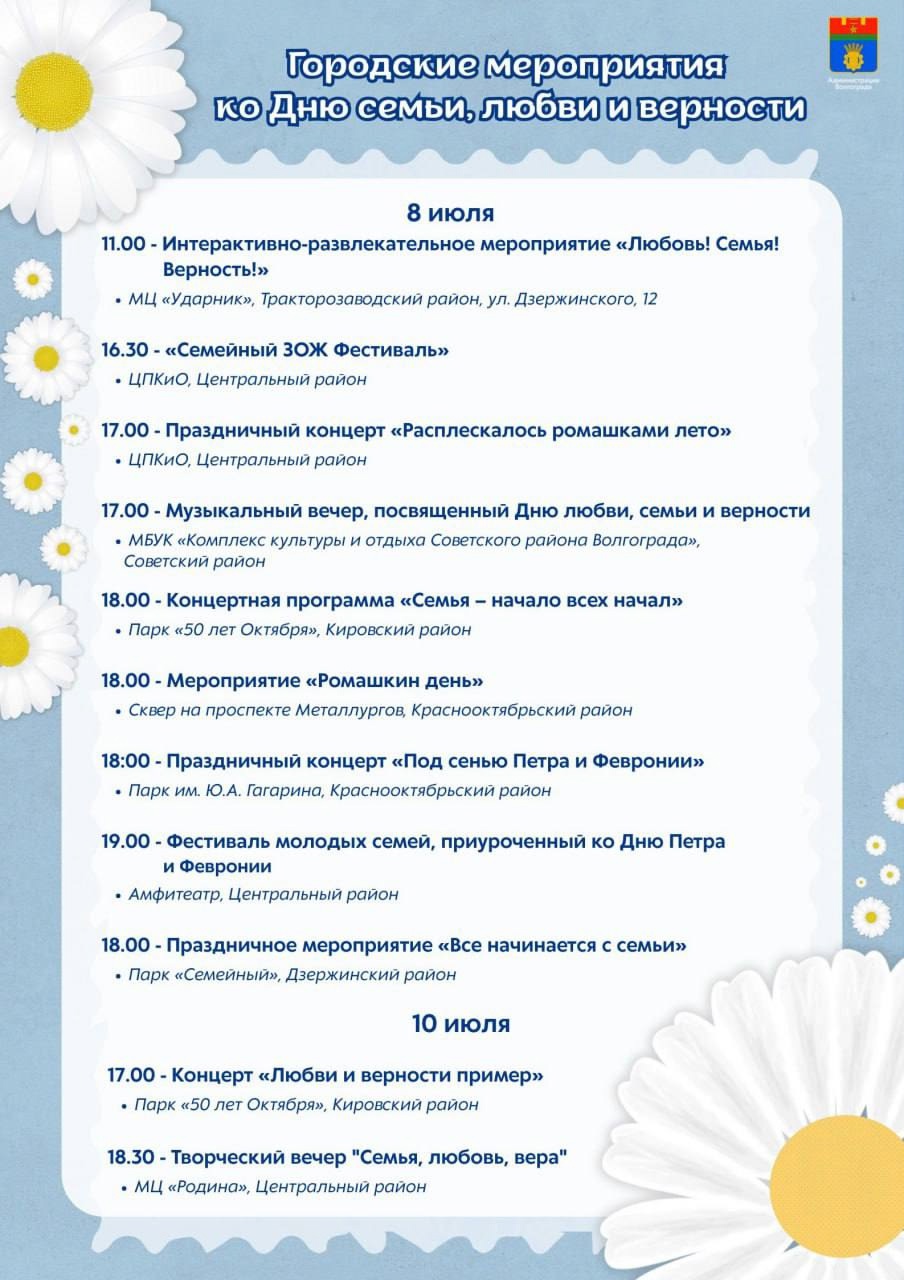 В честь Дня семьи, любви и верности для жителей и гостей города подготовлена праздничная программа. Муниципальные учрежд... в Волжском, 05.07.2025 в 14:00