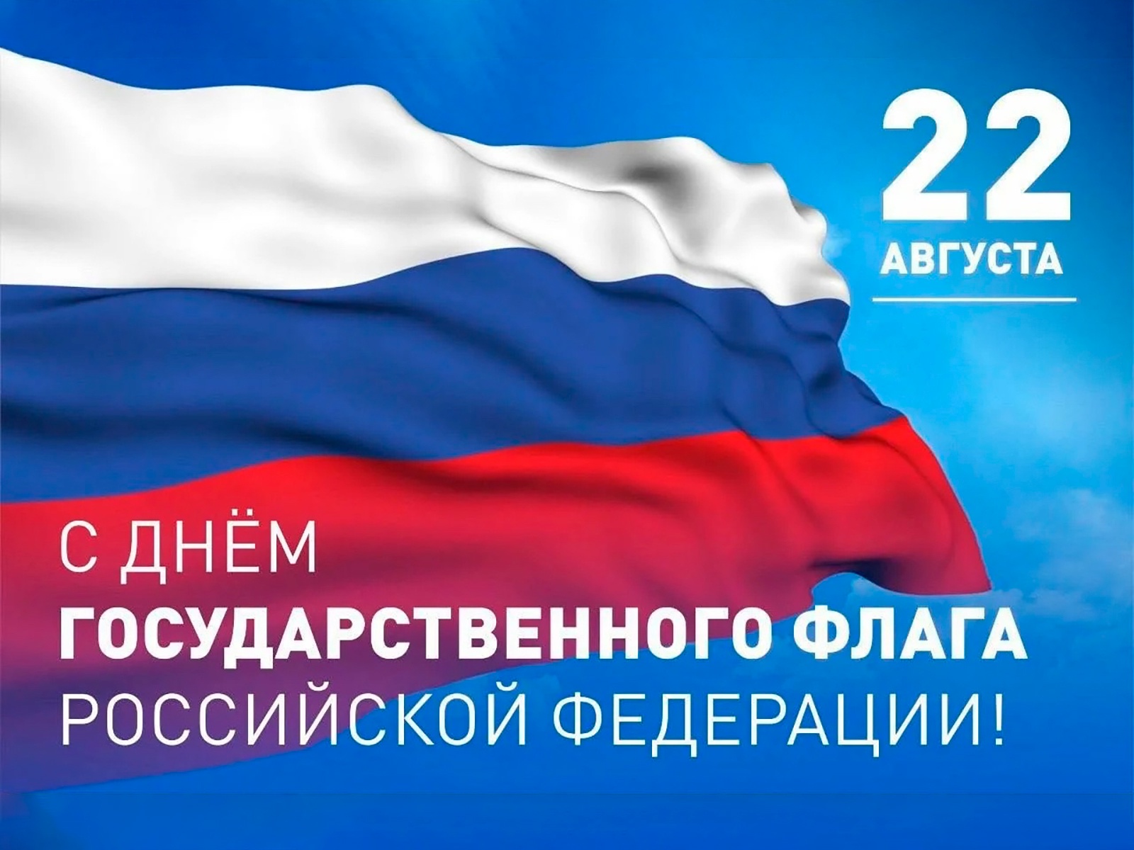 22 августа 2025 года в России будет отмечаться День Государственного флага Российской Федерации. 💪 в Волжском, 22.08.2025 в 11:30