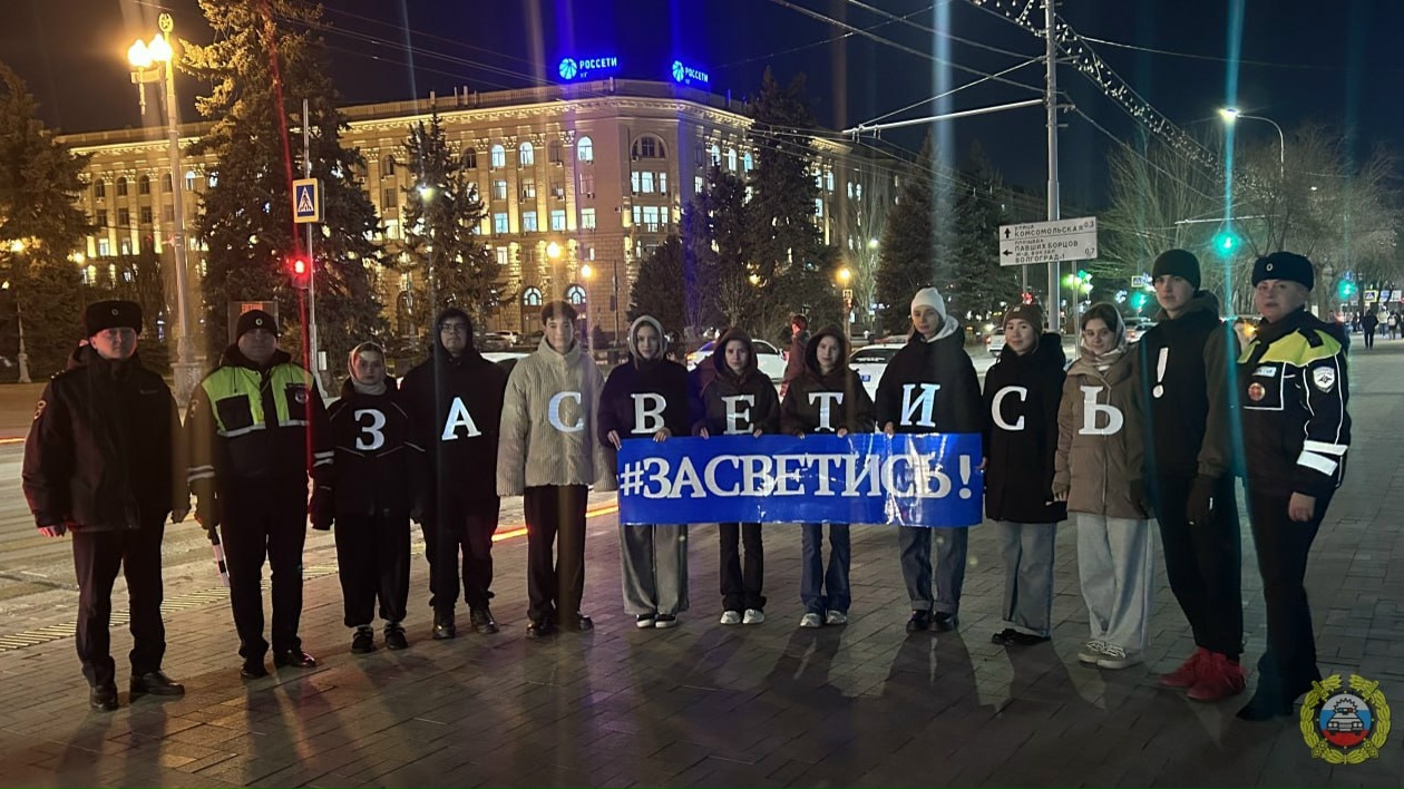 В Волгограде сотрудники Госавтоинспекции совместно с волонтёрами провели профилактическое мероприятие «Засветись». в Волжском, 14.12.2025 в 09:00
